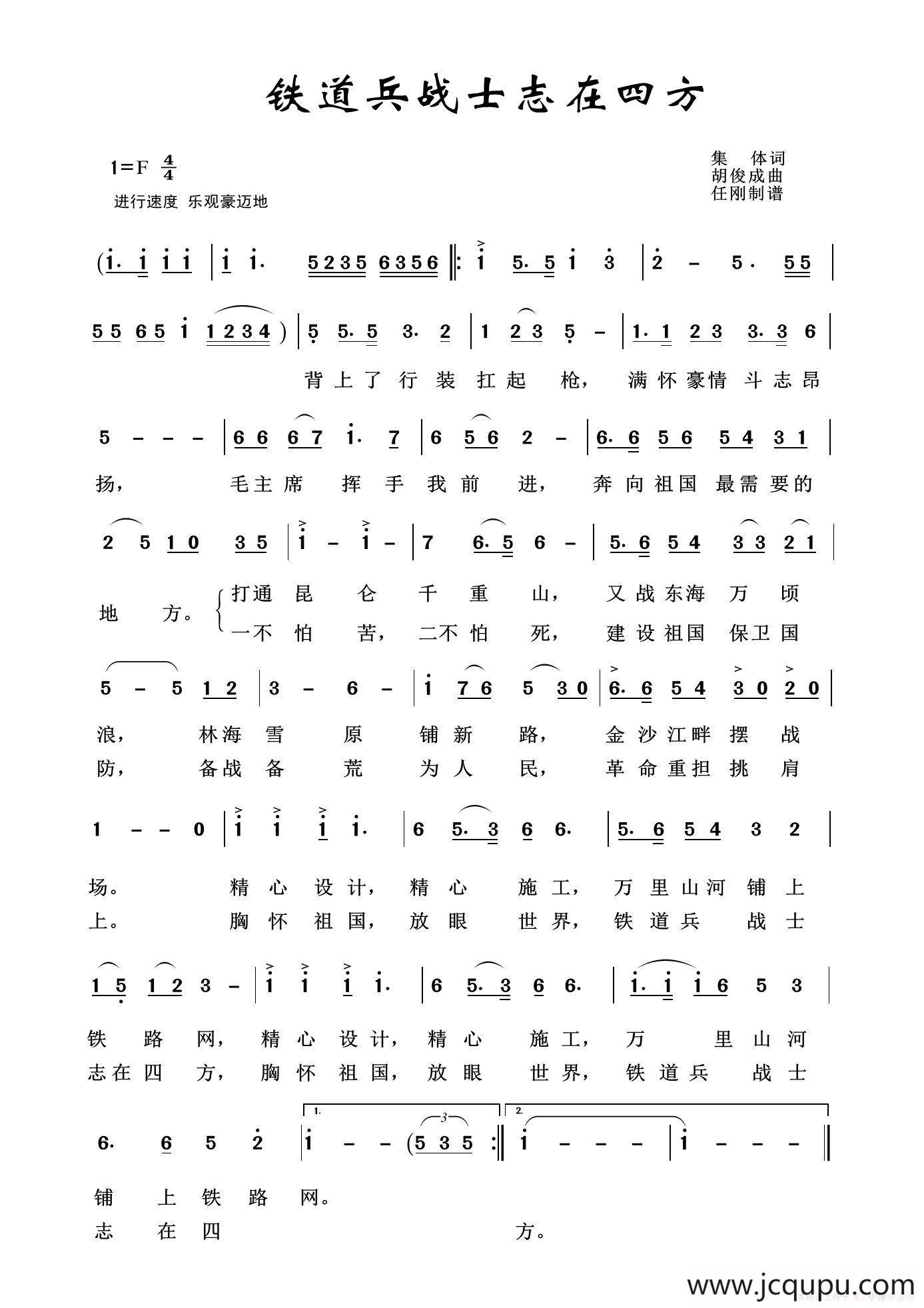 铁道兵之歌：铁道兵战士志在四方（集体词 胡俊成曲）简谱
