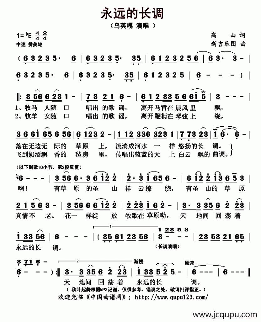 永远的长调（高山词 新吉乐图曲）简谱