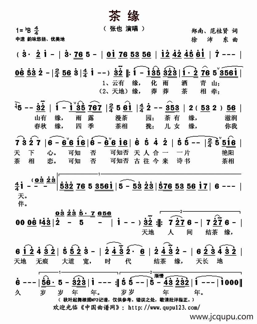 茶缘（郑南 范桂贤词 徐沛东曲）简谱