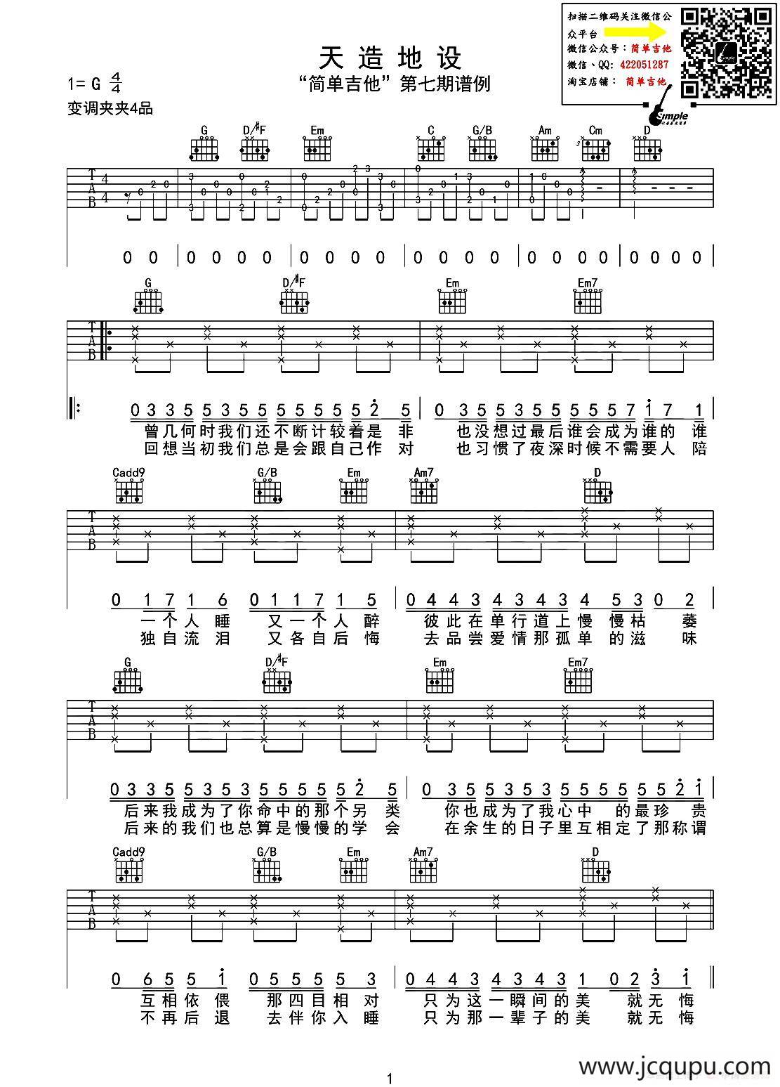 天造地设（吉他六线谱）简谱