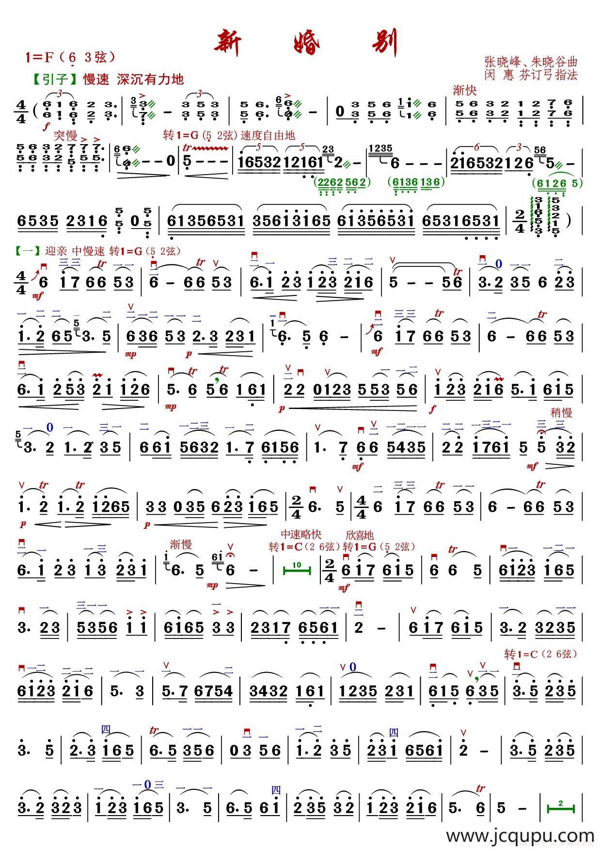 新婚别（闵惠芬订弓指法谱）简谱