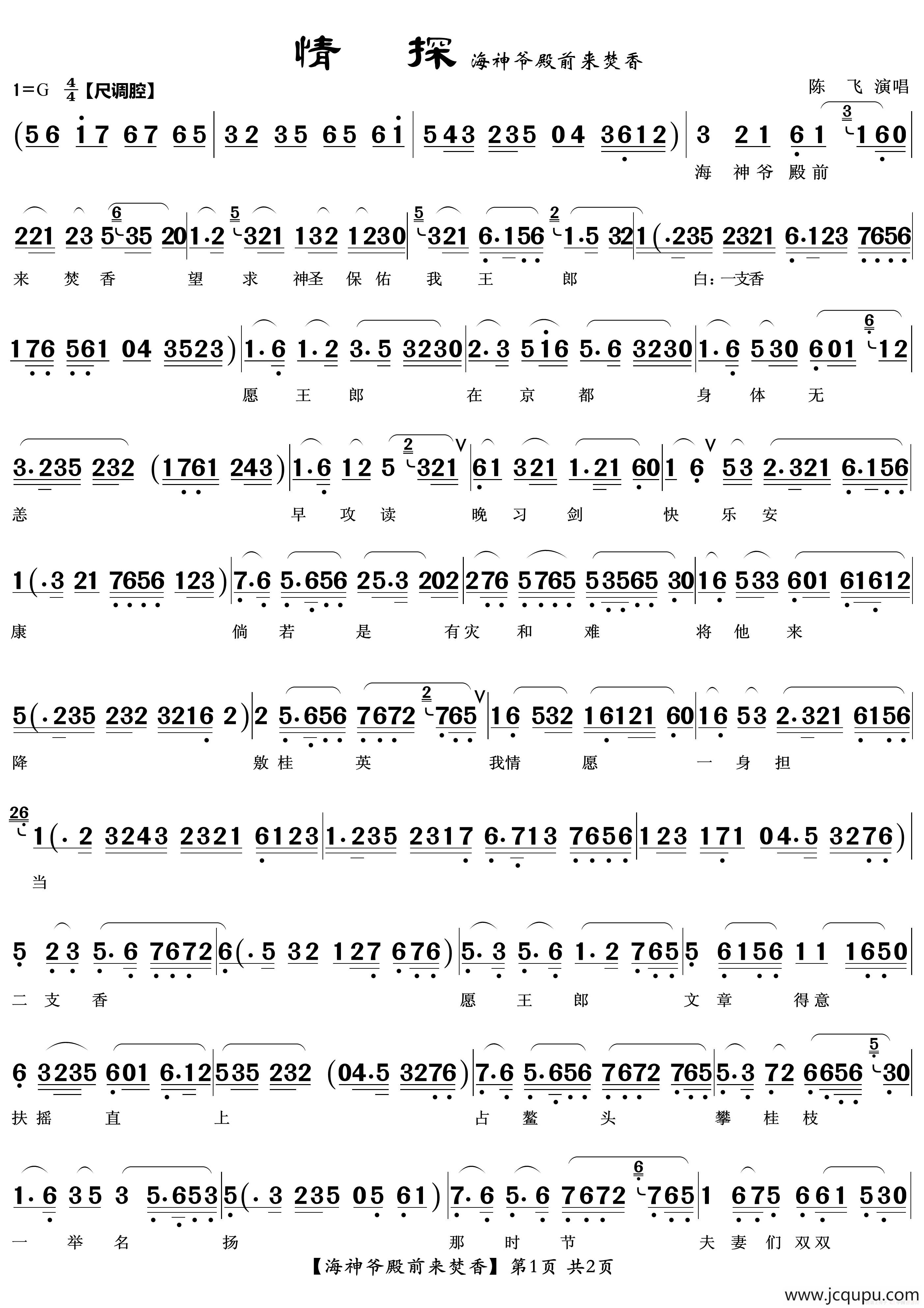 情探（越剧）（海神爷殿前来焚香）简谱