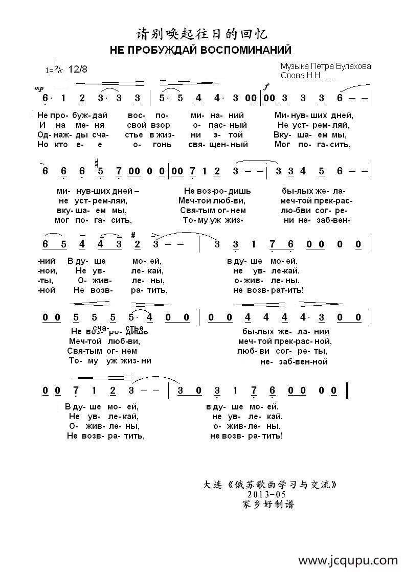 请别唤起往日的回忆 НЕ ПРОБУЖДАЙ ВОСПОМИНАНИЙ（中俄简谱）简谱