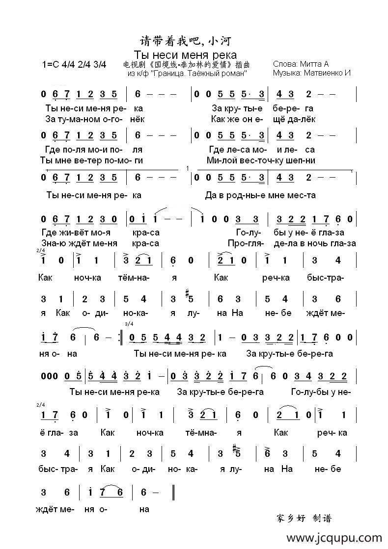 请带着我吧小河Ты неси меня река（中俄简谱）简谱