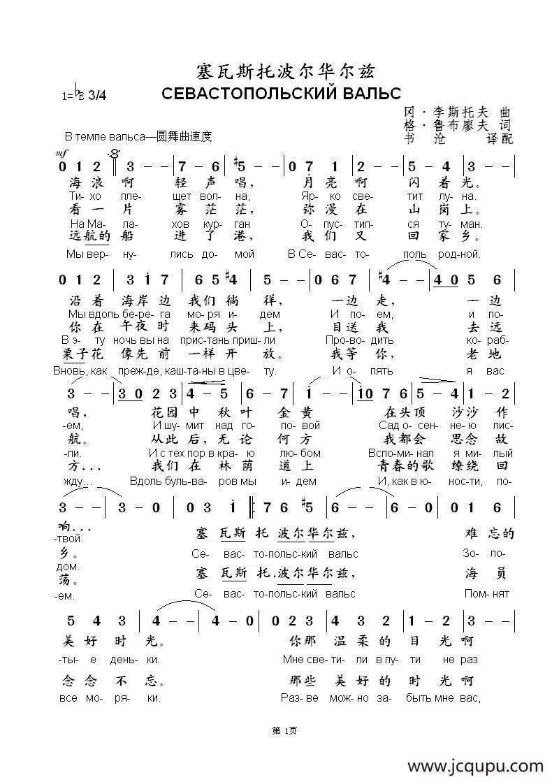 塞瓦斯托波尔华尔兹СЕВАСТОПОЛЬСКИЙ ВАЛЬС（中俄简谱）简谱