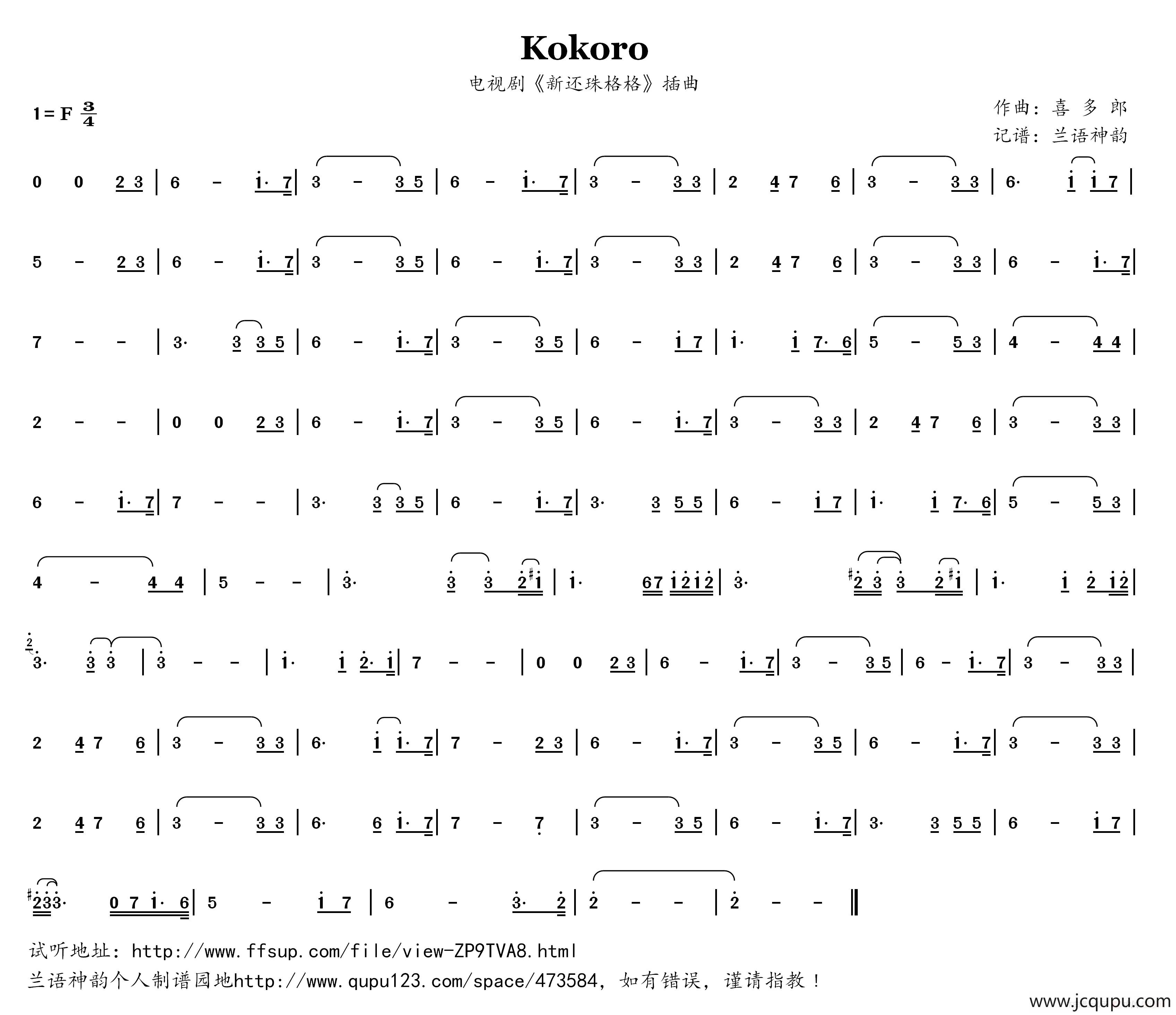 Kokoro（电视剧《新还珠格格》插曲）简谱