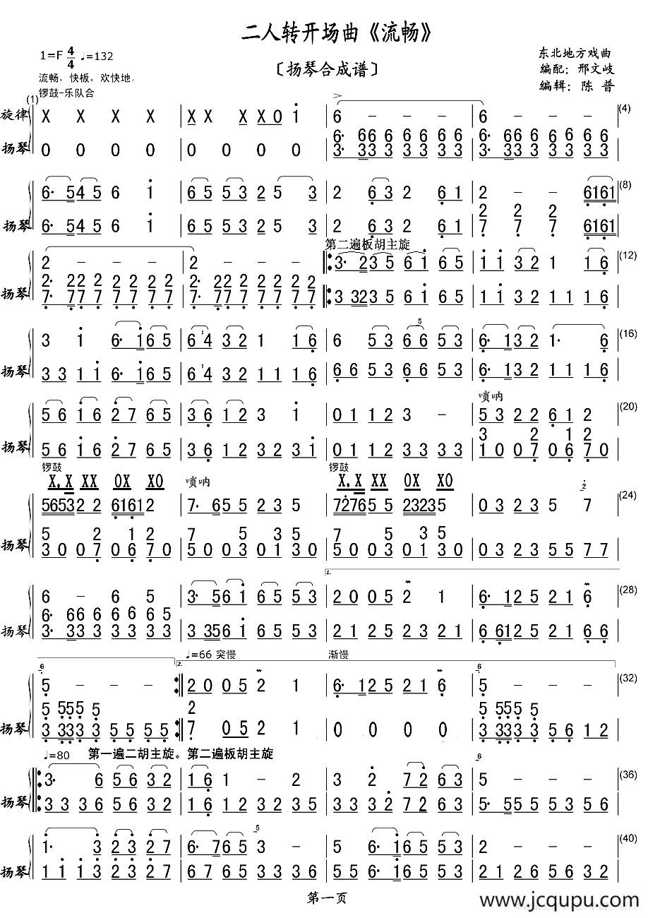 二人转开场曲《流畅》（扬琴合成谱）简谱