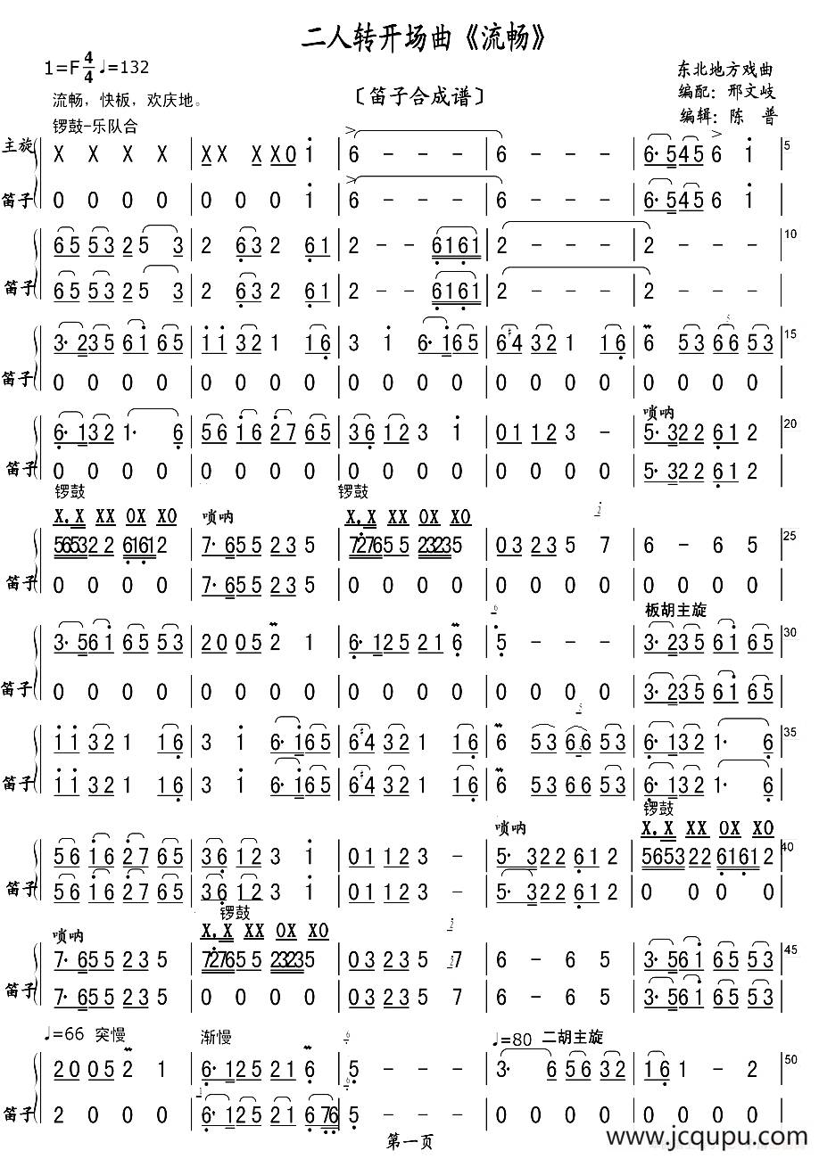 二人转开场曲《流畅》（笛子合成谱）简谱