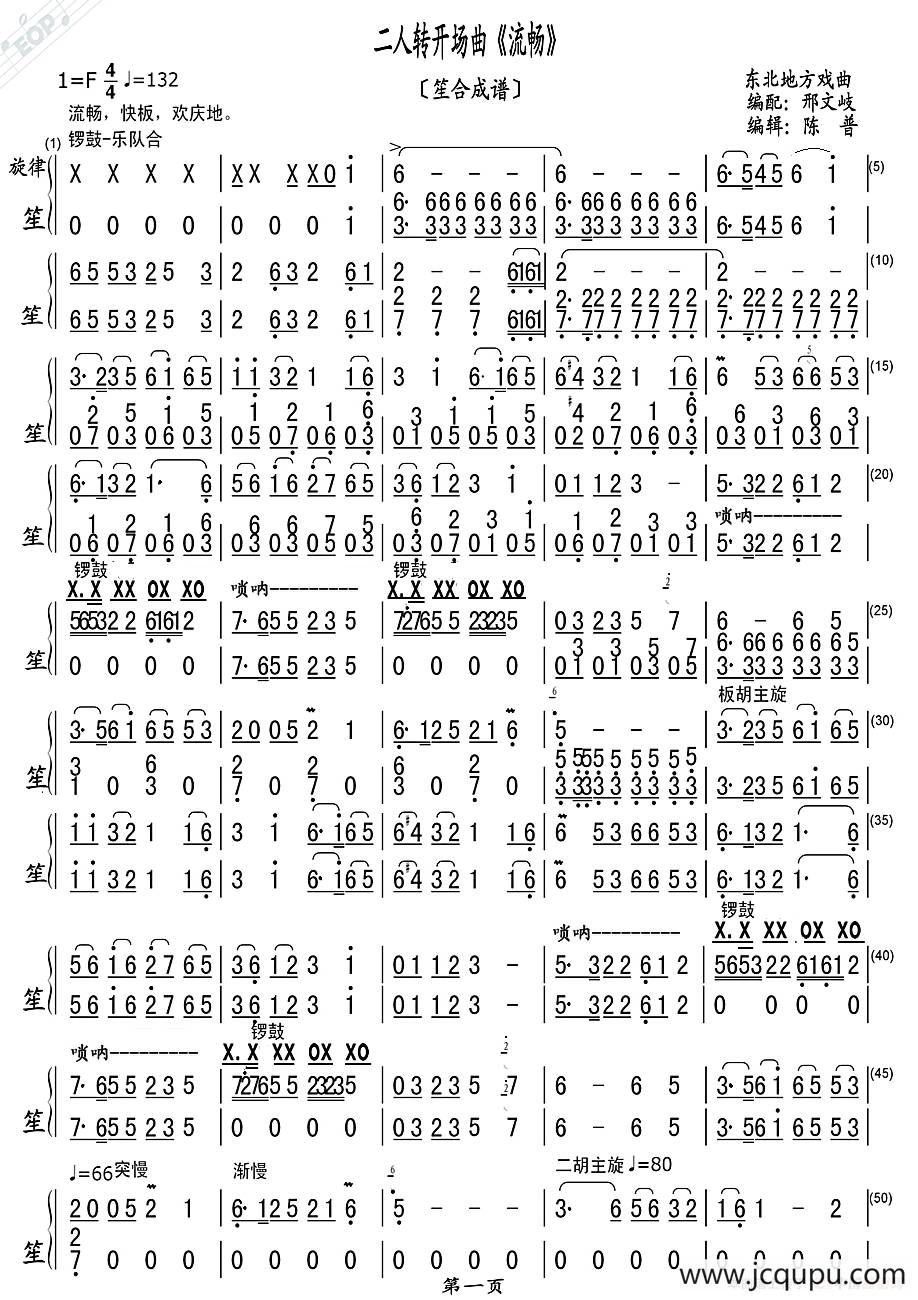 二人转开场曲《流畅》（笙合成谱）简谱