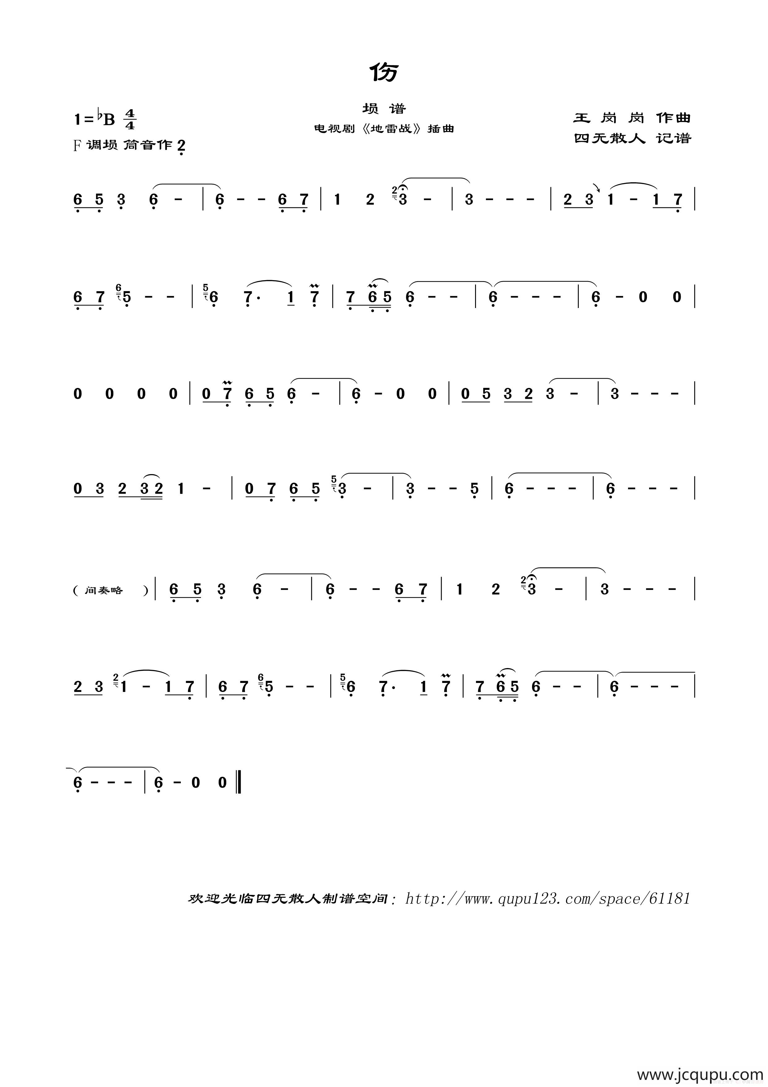 伤（电影《地雷战》插曲、埙谱）简谱