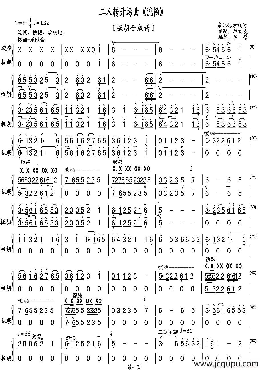 二人转开场曲《流畅》（板胡合成谱）简谱