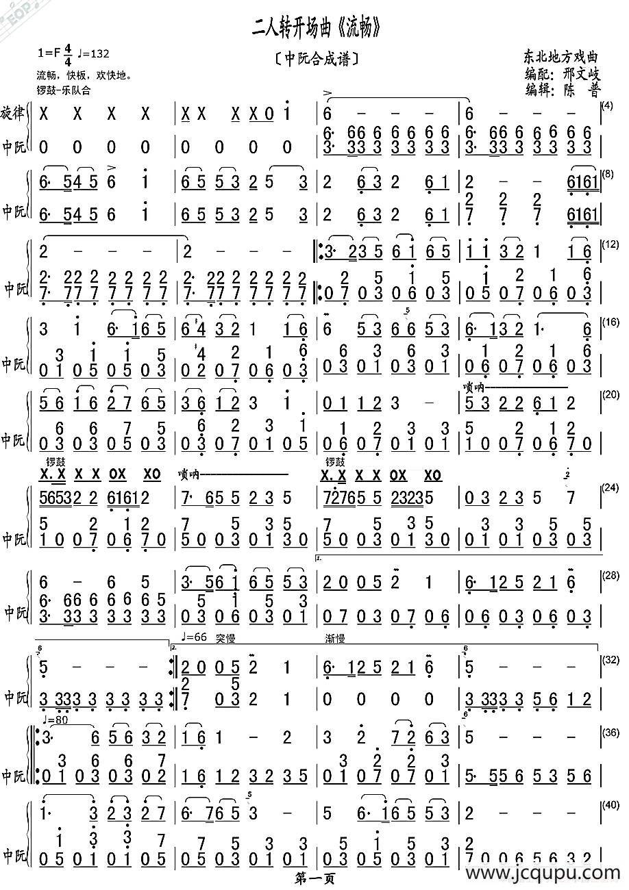 二人转开场曲《流畅》（中阮合成谱）简谱