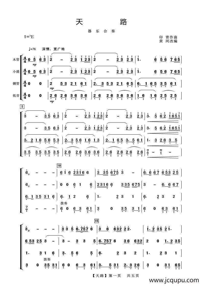 天路（器乐合奏）简谱