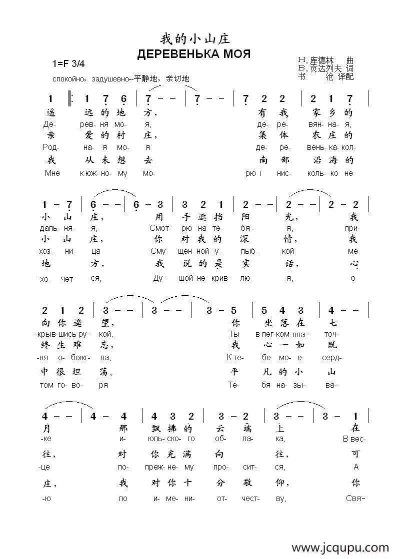 我的小山庄ДЕРЕВЕНЬКА МОЯ（中俄简谱）简谱