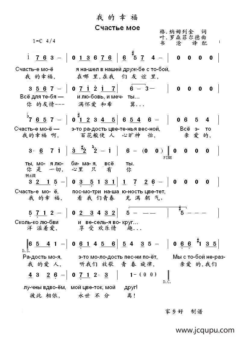 我的幸福счастье моё（中俄简谱）简谱