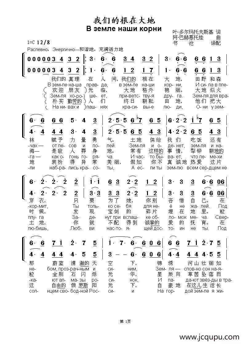 我们的根在大地В земле наши корни（中俄简谱）简谱