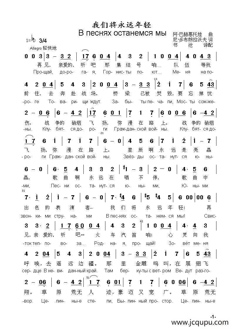 我们将永远年轻В песнях останемся мы（中俄简谱）简谱