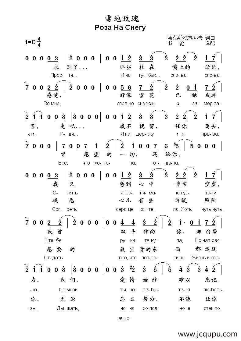 雪地玫瑰Роза На Снегу（中俄简谱）简谱