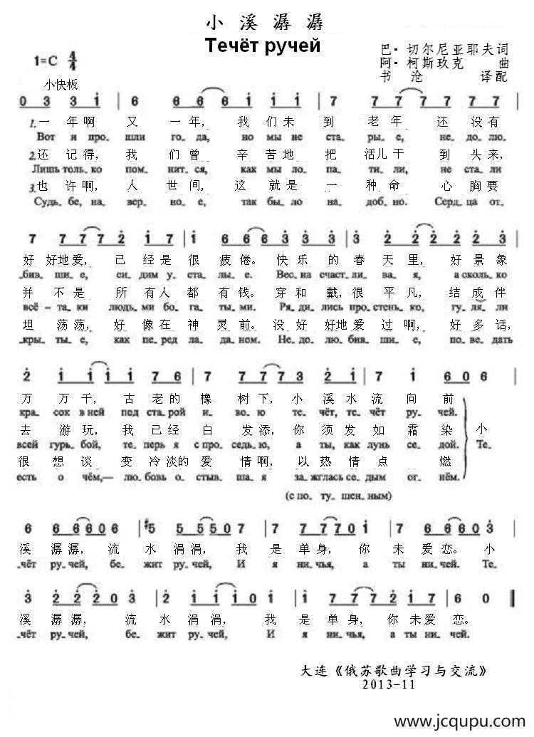 小溪潺潺течёт ручей（中俄简谱）简谱
