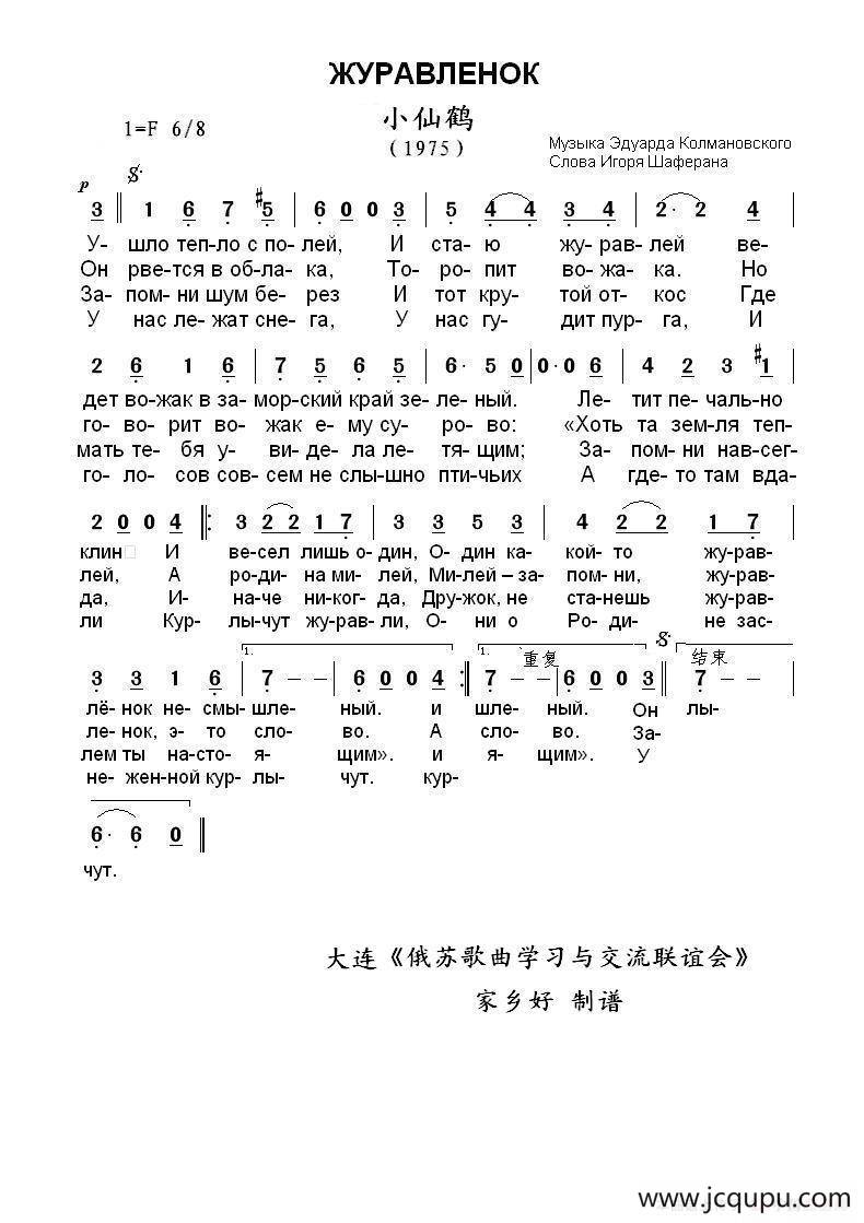 小仙鹤Журавленок（中俄简谱）简谱