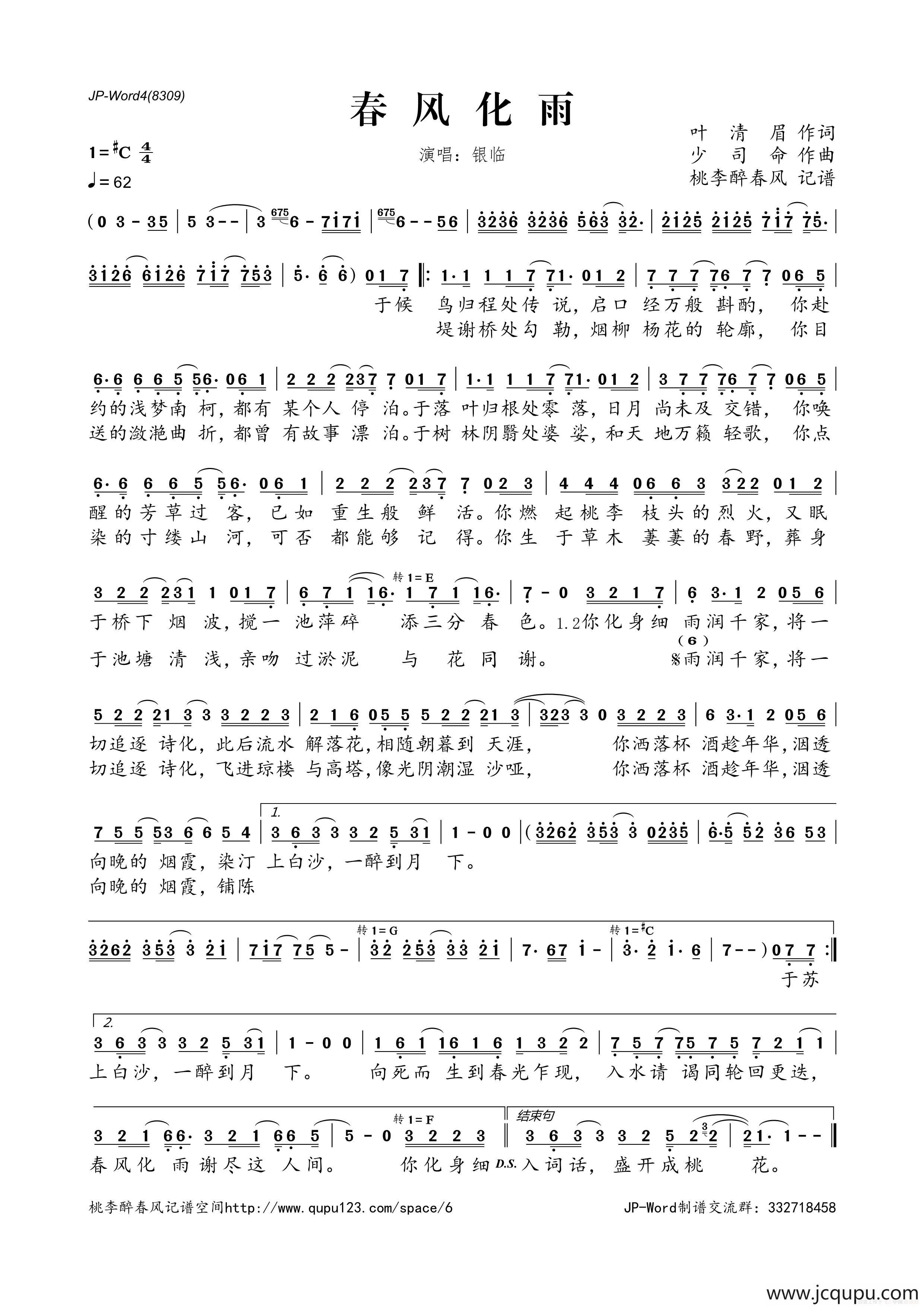 春风化雨（叶清眉词 少司命曲）简谱