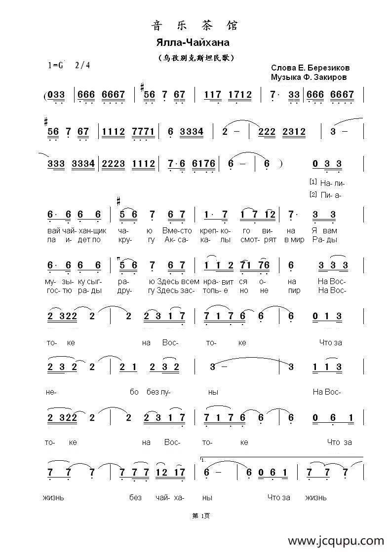 音乐茶馆Ялла-Чайхана（中俄简谱）简谱