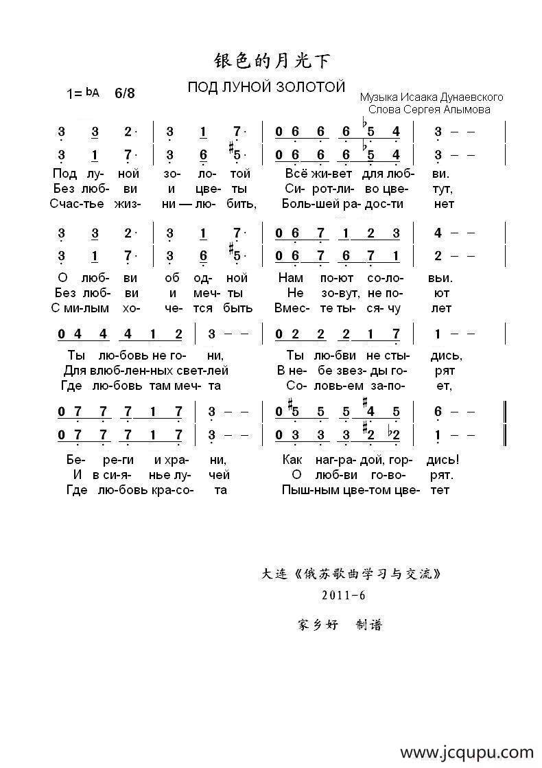 银色的月光下ПОД ЛУНОЙ ЗОЛОТОЙ（中俄简谱）简谱