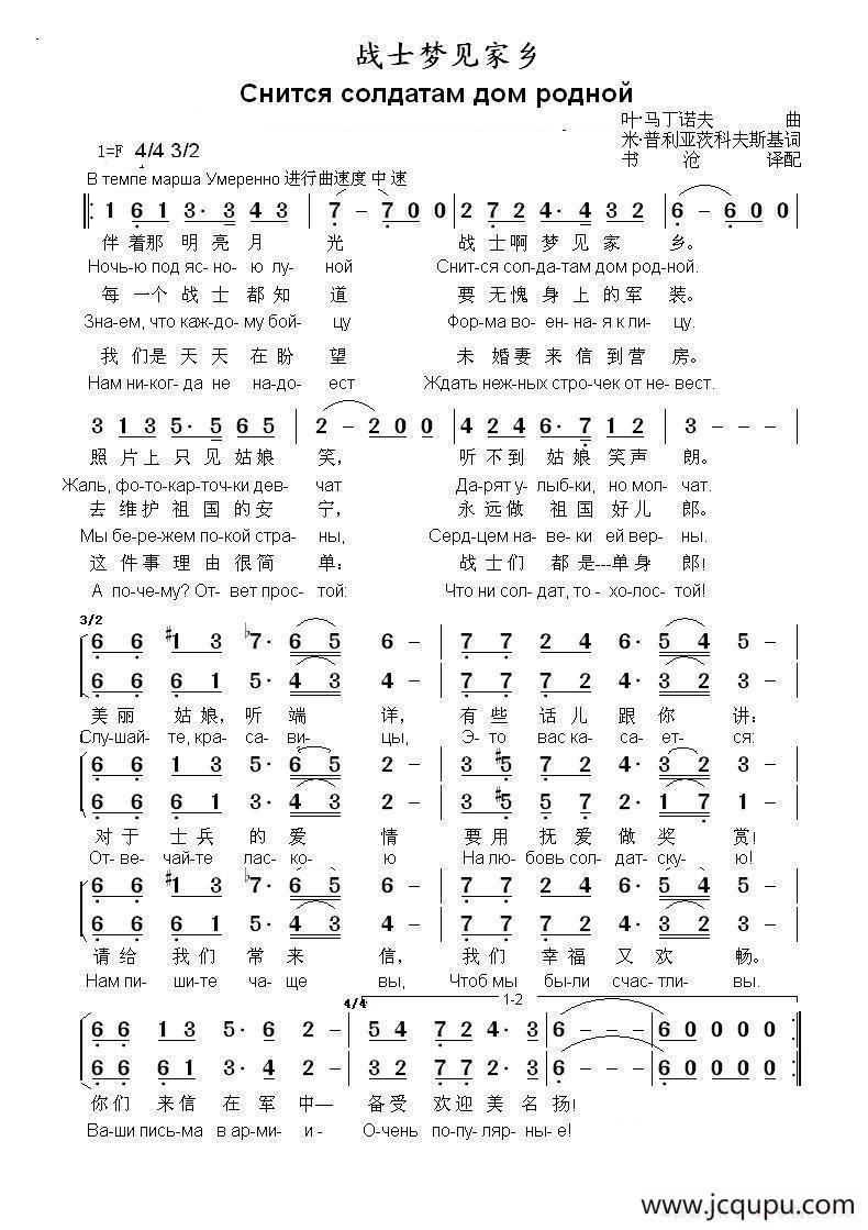 战士梦见家乡Снится солдатам дом родной（中俄简谱）简谱