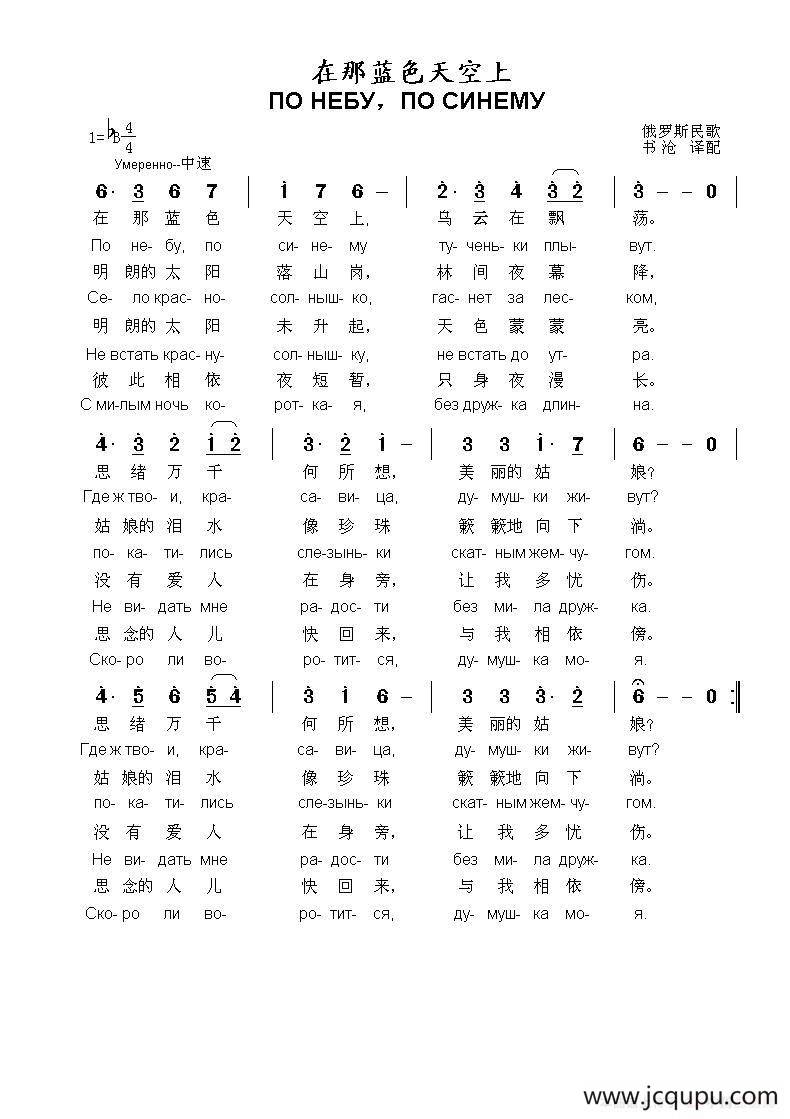 在那蓝色天空上по небупо синему（中俄简谱）简谱