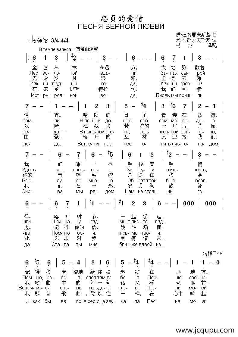 忠贞的爱情ПЕСНЯ ВЕРНОЙ ЛЮБВИ（中俄简谱）简谱