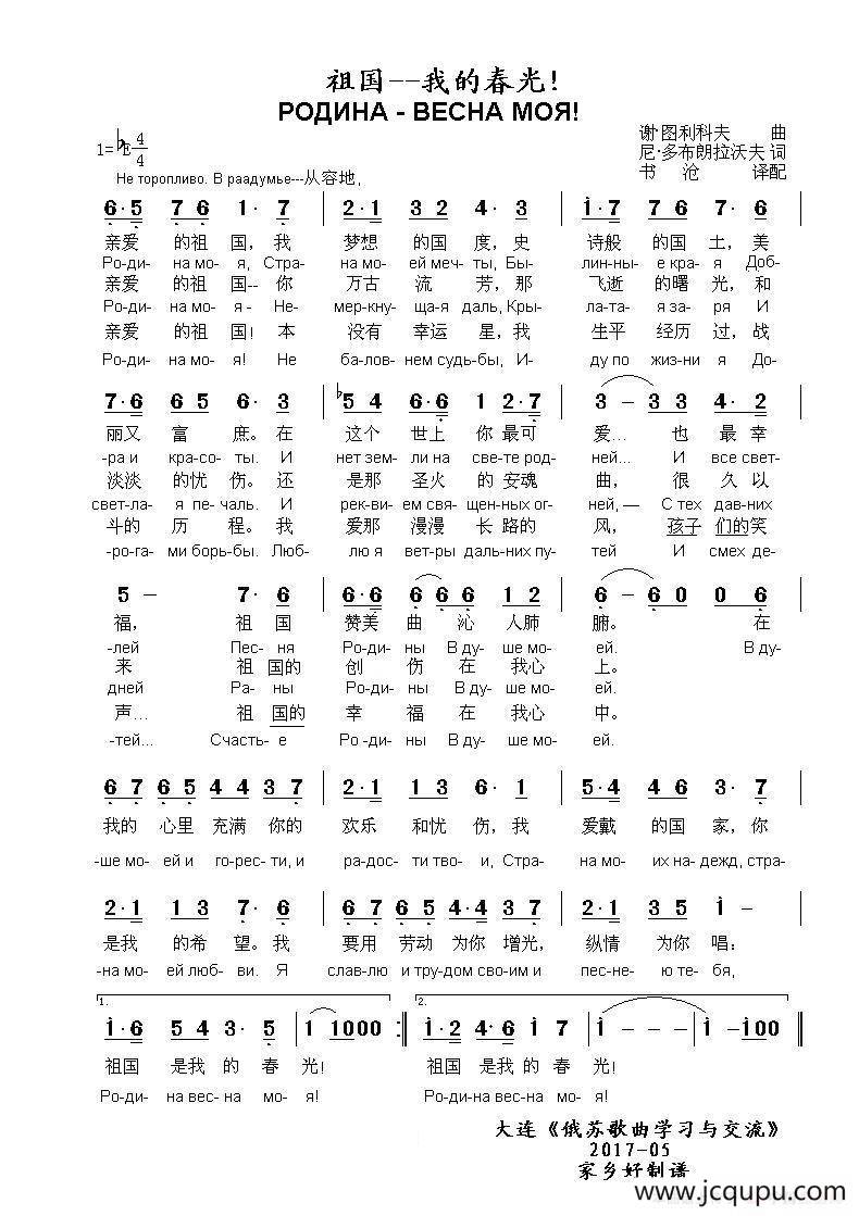 祖国-我的春光РОДИНА - ВЕСНА МОЯ!（中俄简谱）简谱