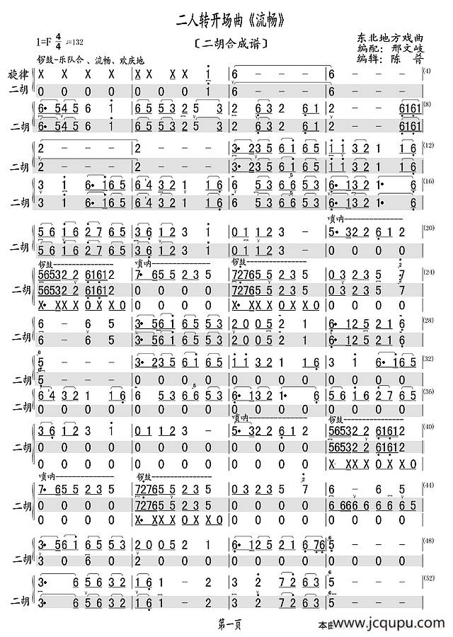 二人转开场曲《流畅》（二胡合成谱）简谱