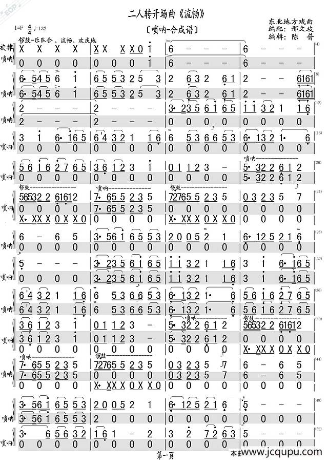 二人转开场曲《流畅》（唢呐合成谱）简谱