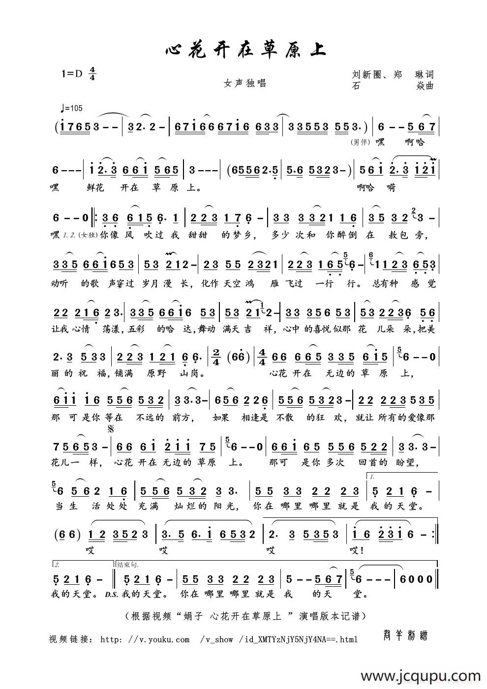 心花开在草原上（刘新圈、郑琳词 石焱曲）简谱