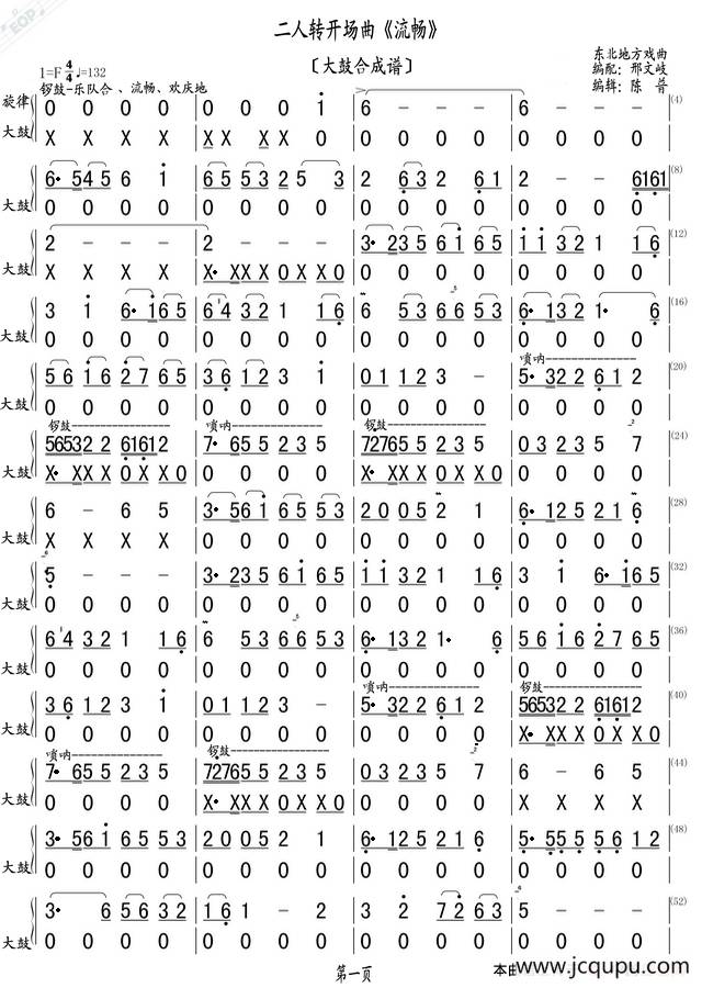 二人转开场曲《流畅》（大鼓合成谱）简谱