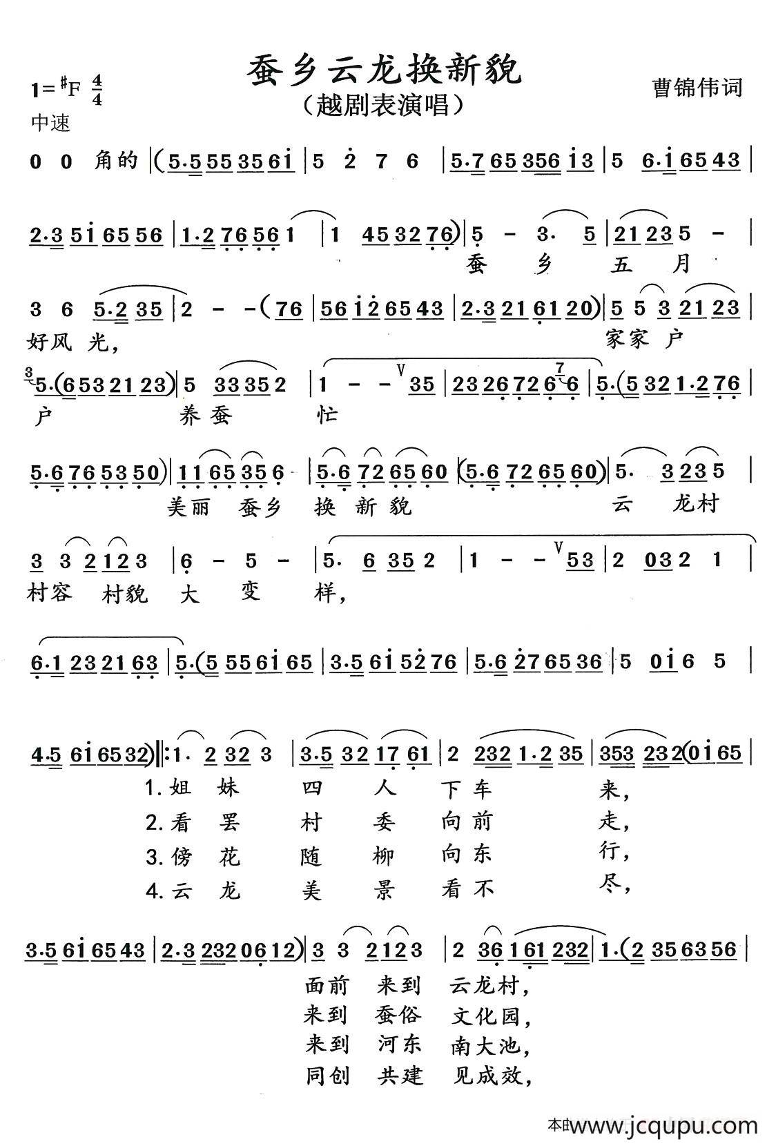 云龙蚕乡换新貌（越剧表演唱）简谱