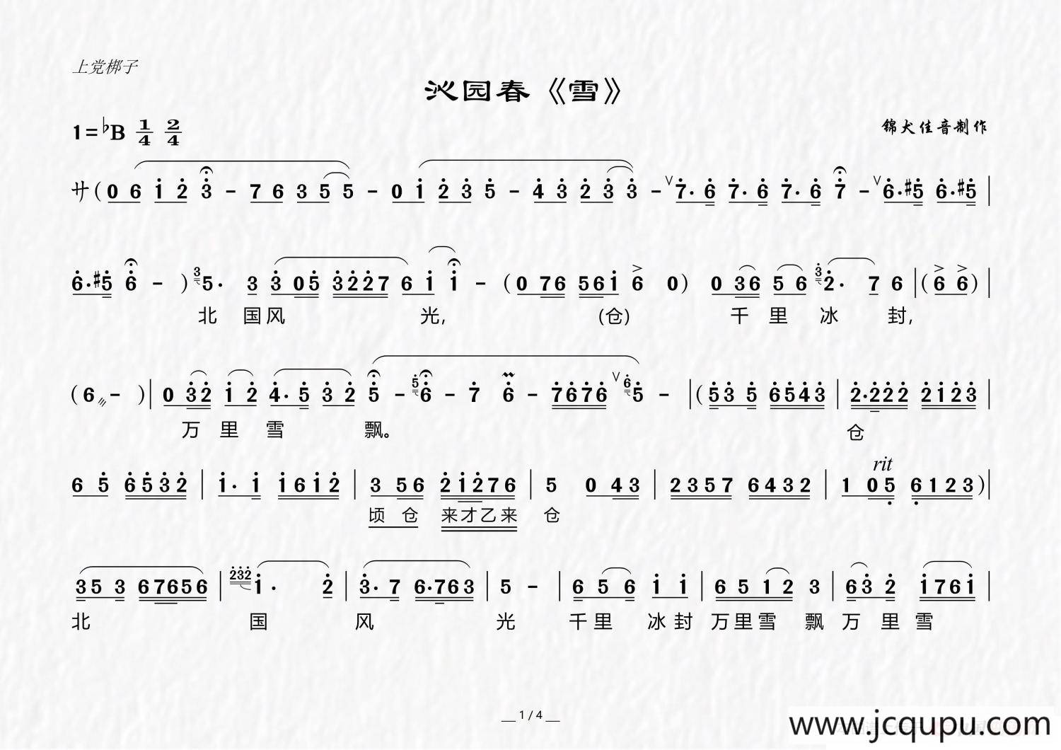 [上党梆子]（沁园春《雪》）简谱