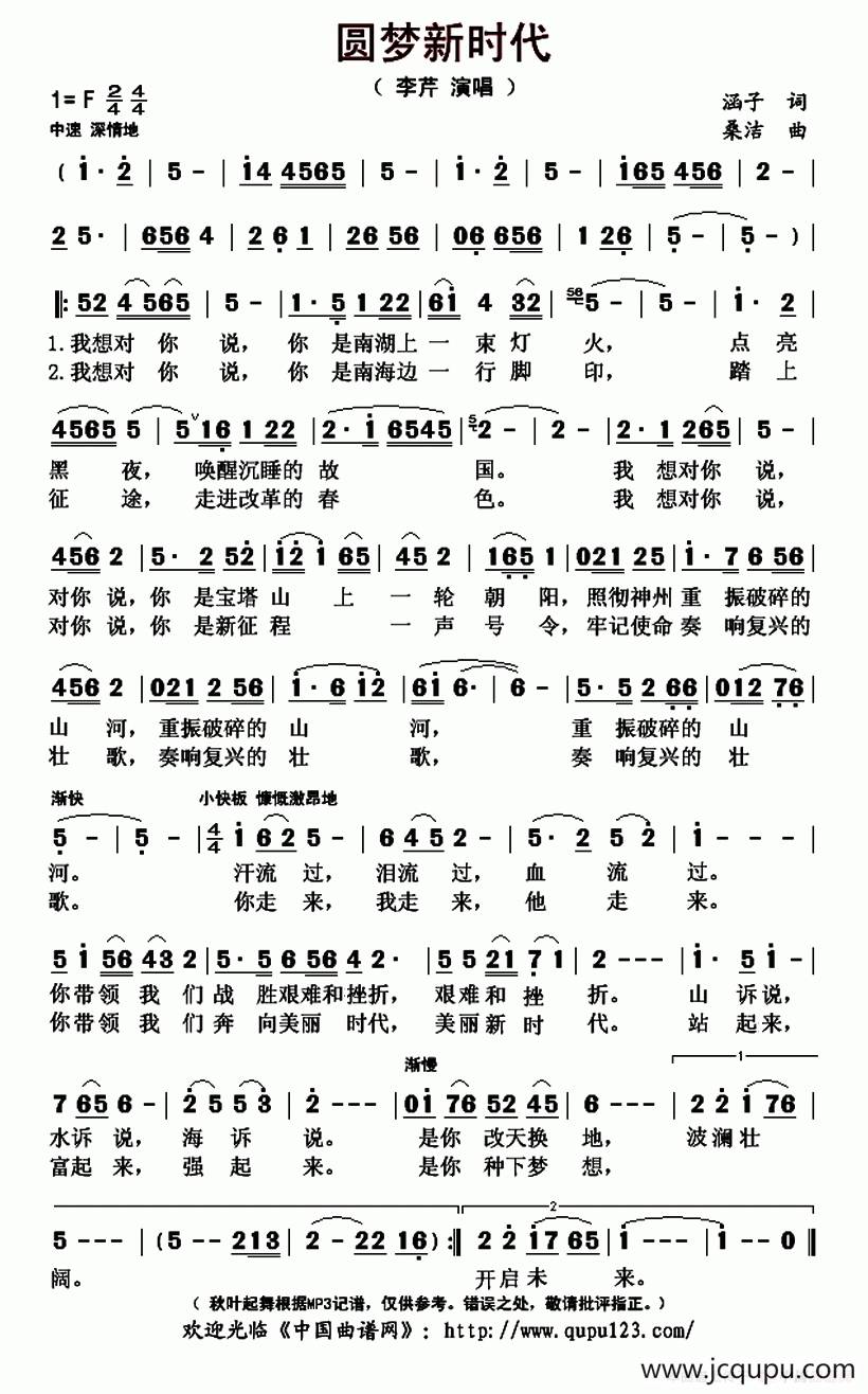 圆梦新时代（涵子词 桑洁曲）简谱