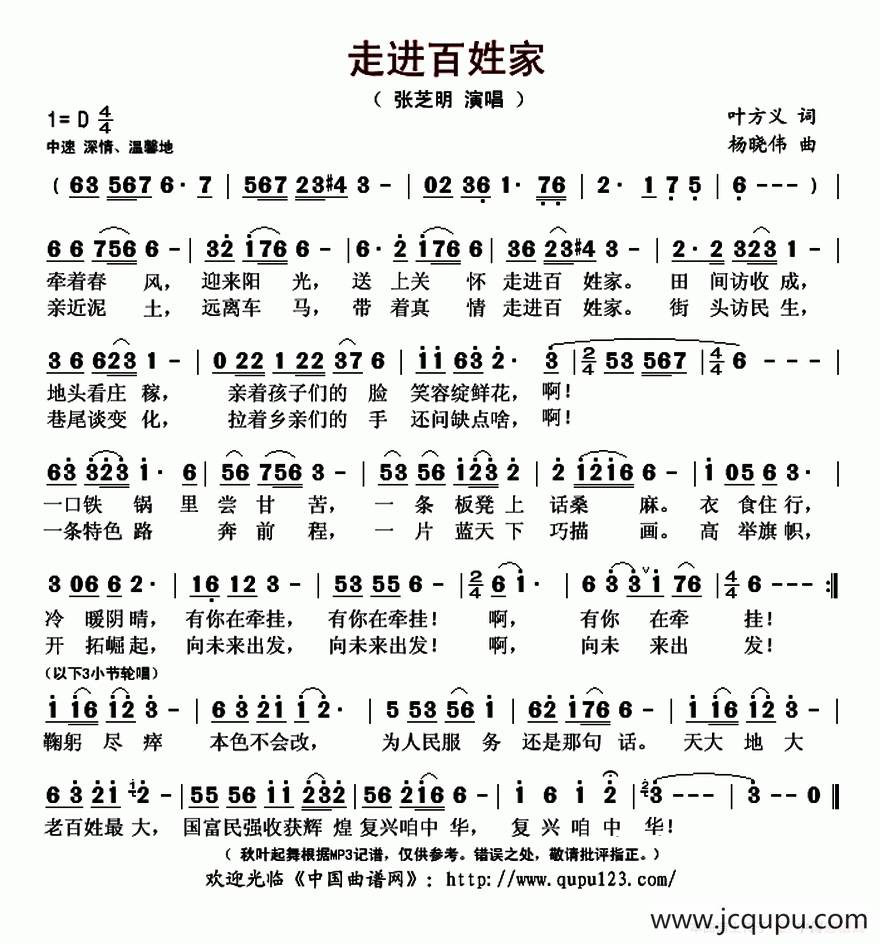 走进百姓家（叶方义词 杨晓伟曲）简谱