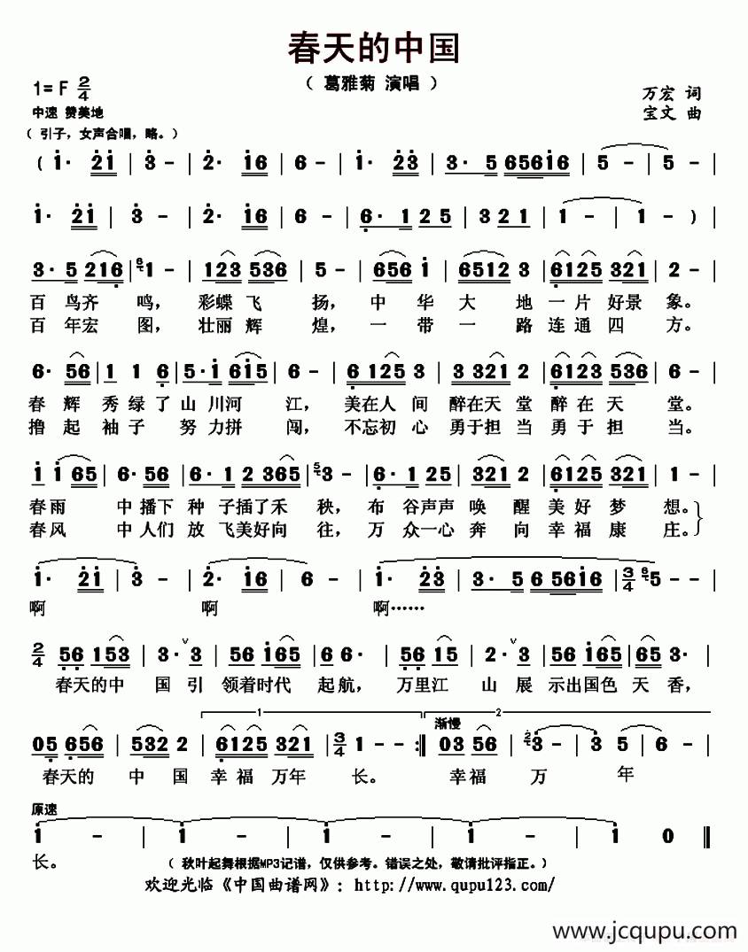 春天的中国（万宏词 宝文曲）简谱
