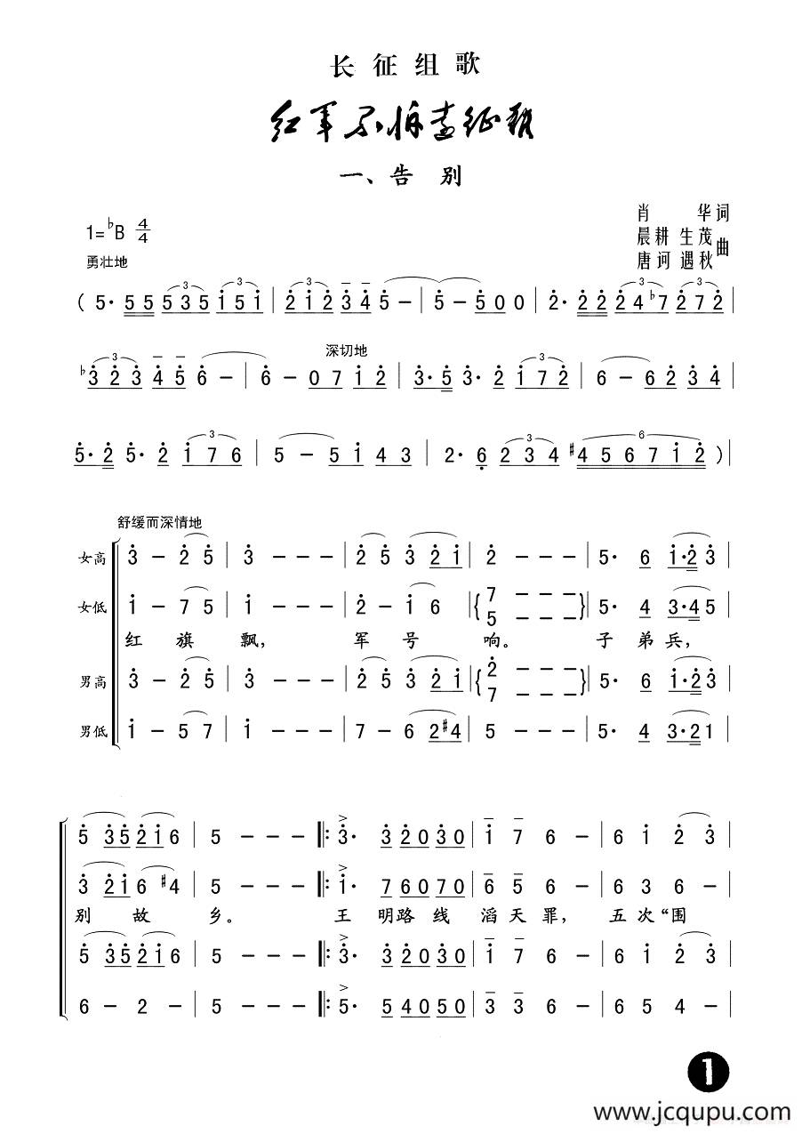 一、告别（长征组歌《红军不怕远征难》之一）简谱
