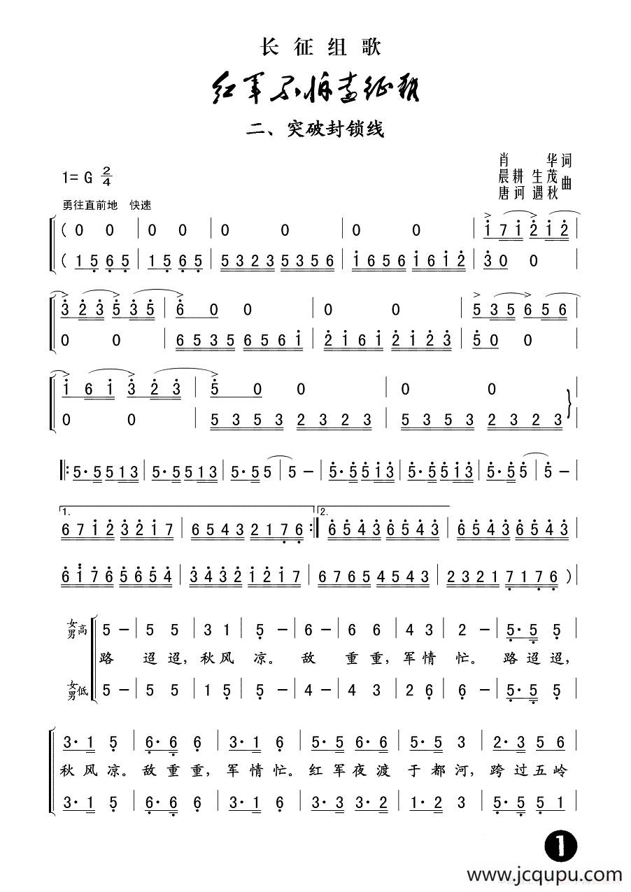 二、突破封锁线（长征组歌《红军不怕远征难》之二）简谱