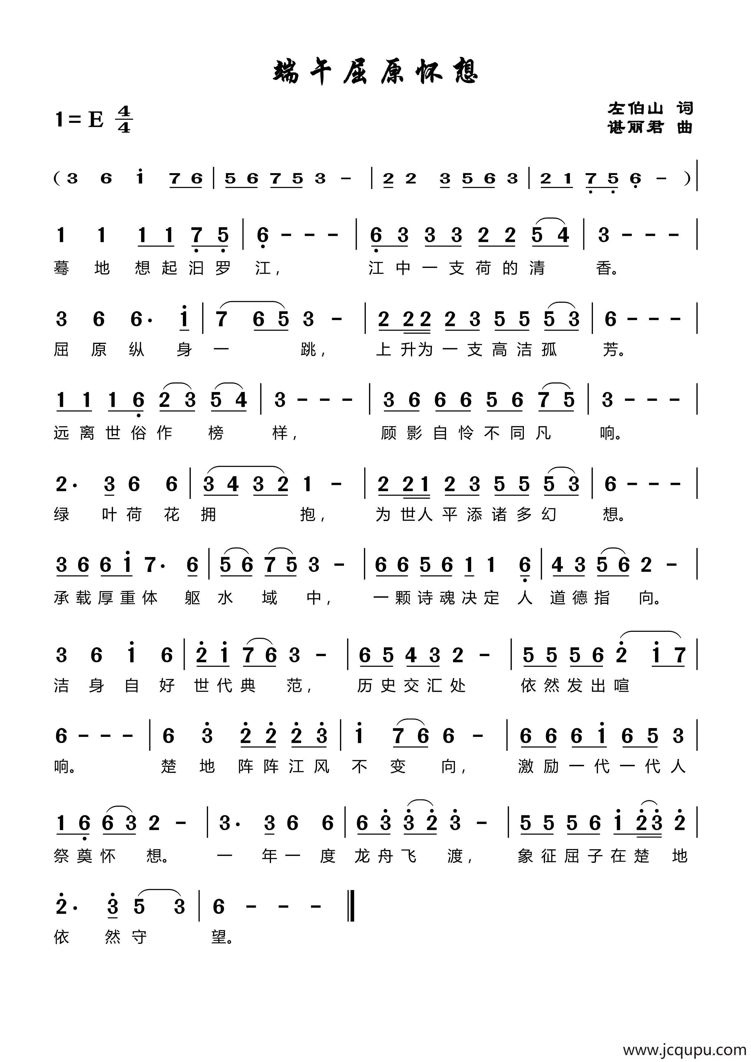 端午屈原怀想简谱