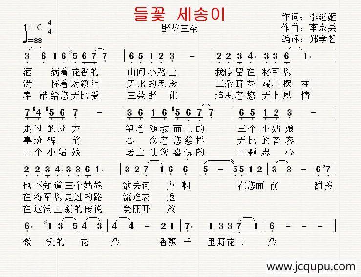 [朝鲜]野花三朵（中文版）简谱