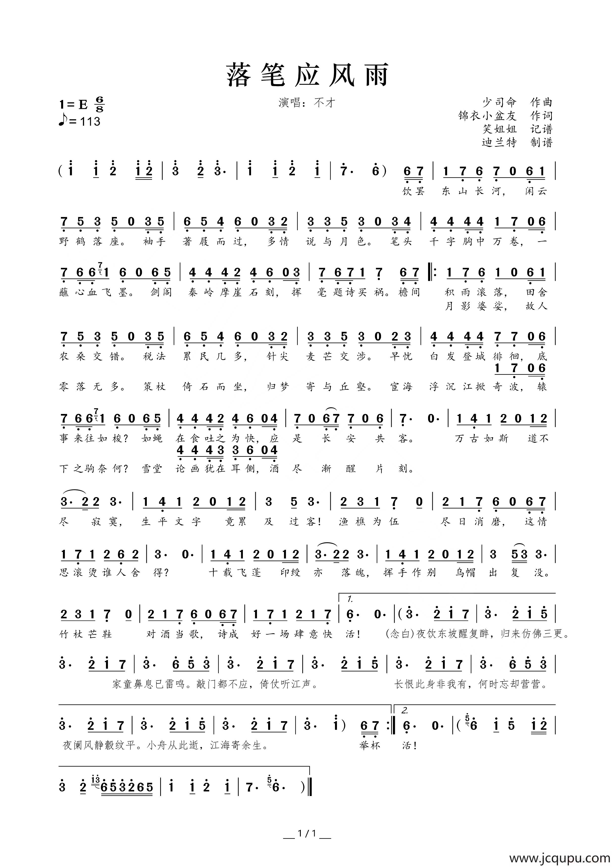 落笔应风雨（古风专辑《溯游从歌》曲目）简谱