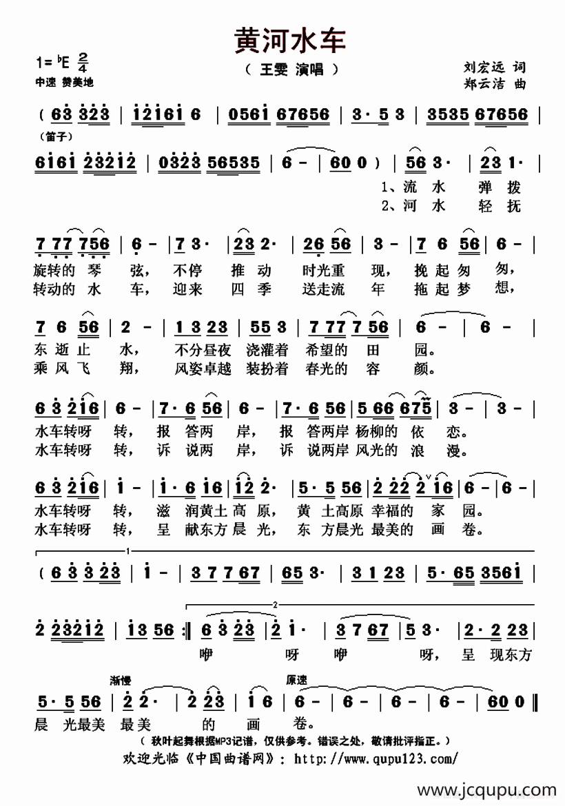 黄河水车（刘宏远词 郑云洁曲）简谱