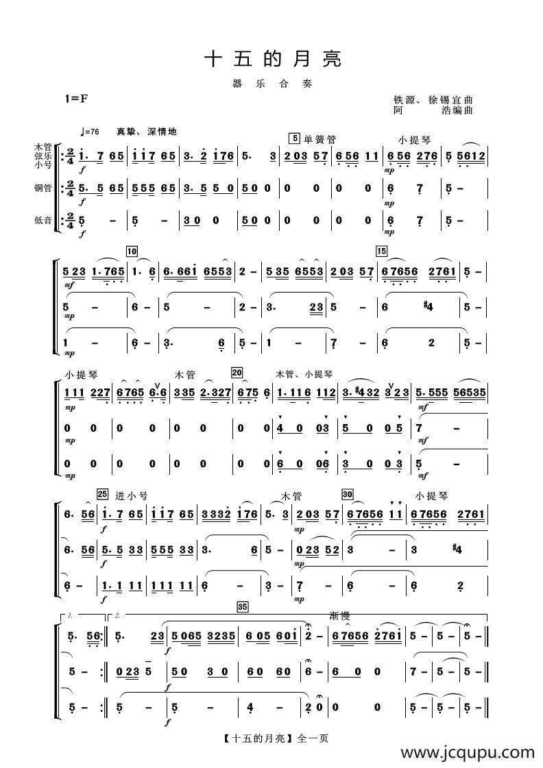 十五的月亮（器乐合奏）简谱