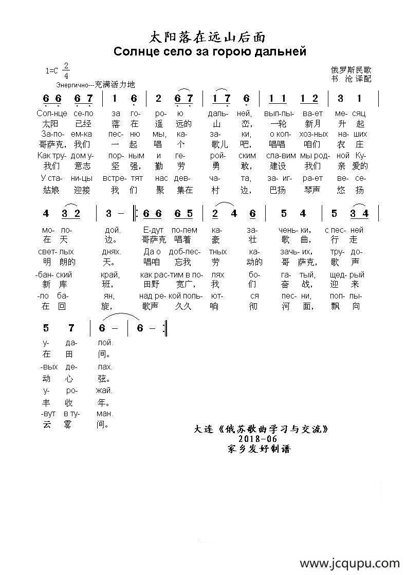 太阳落在远山后面Солнце село за горою дальней（中俄简谱）简谱