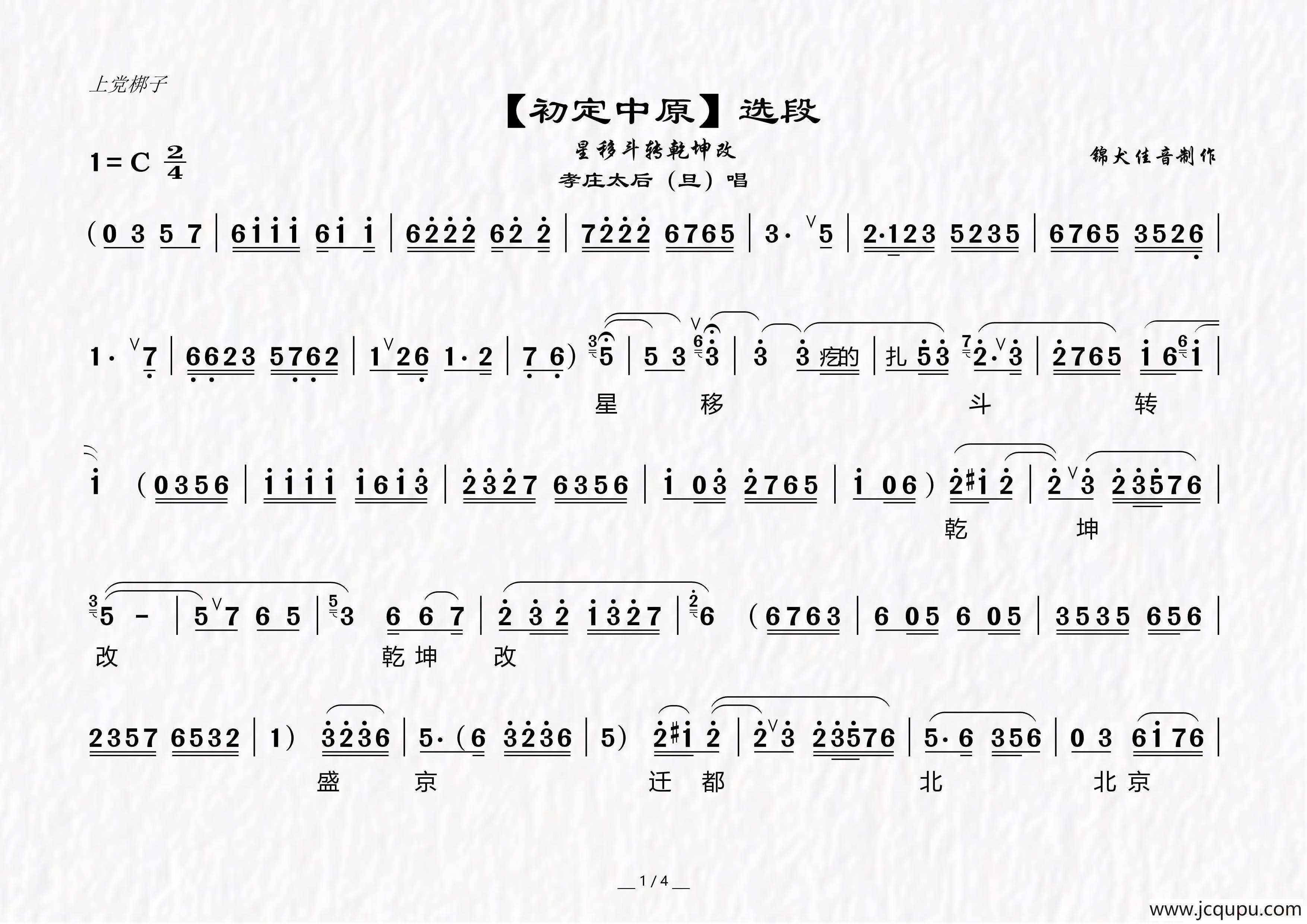[上党梆子]《初定中原》选段简谱