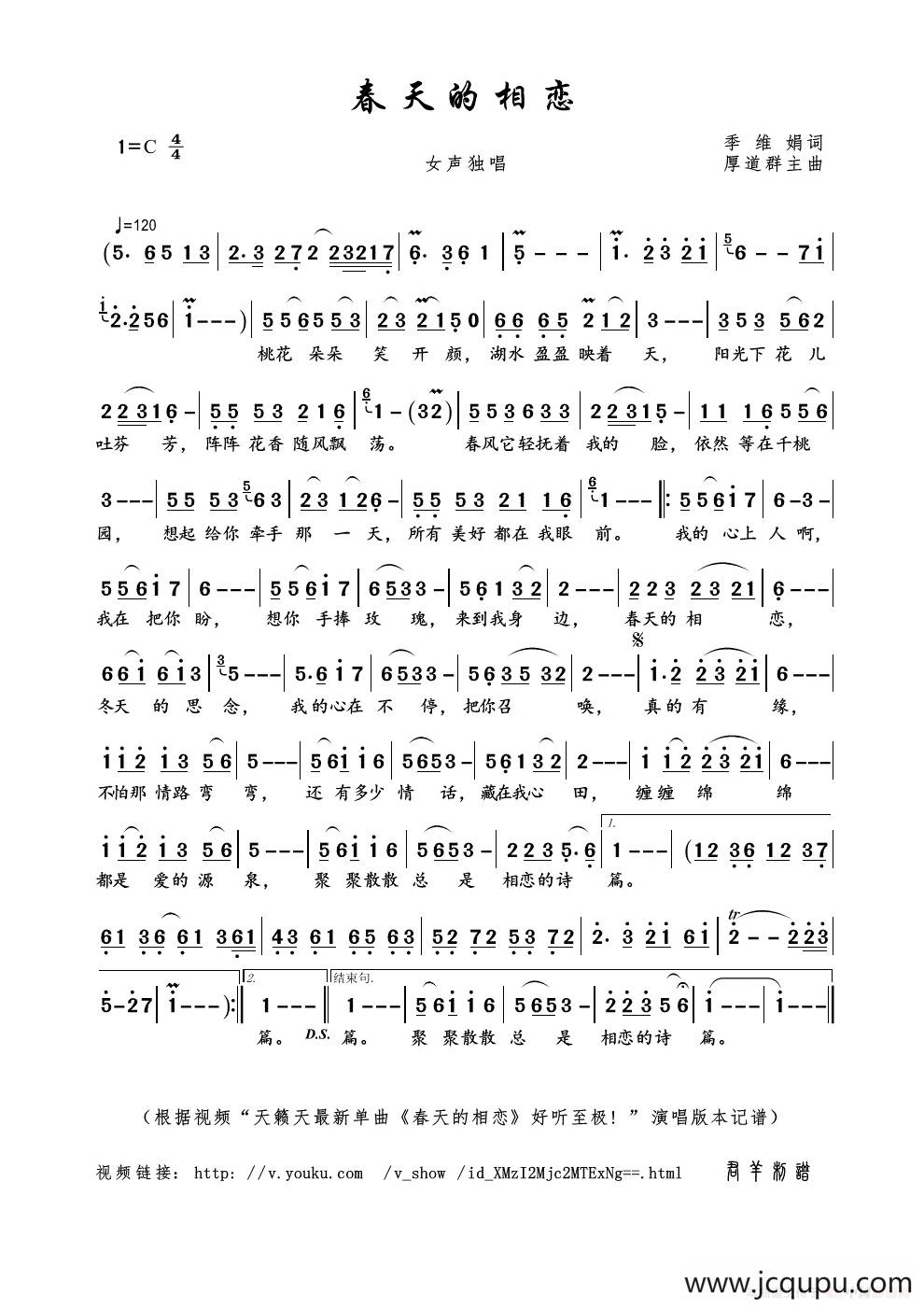 春天的相恋（季维娟词 厚道群主曲）简谱